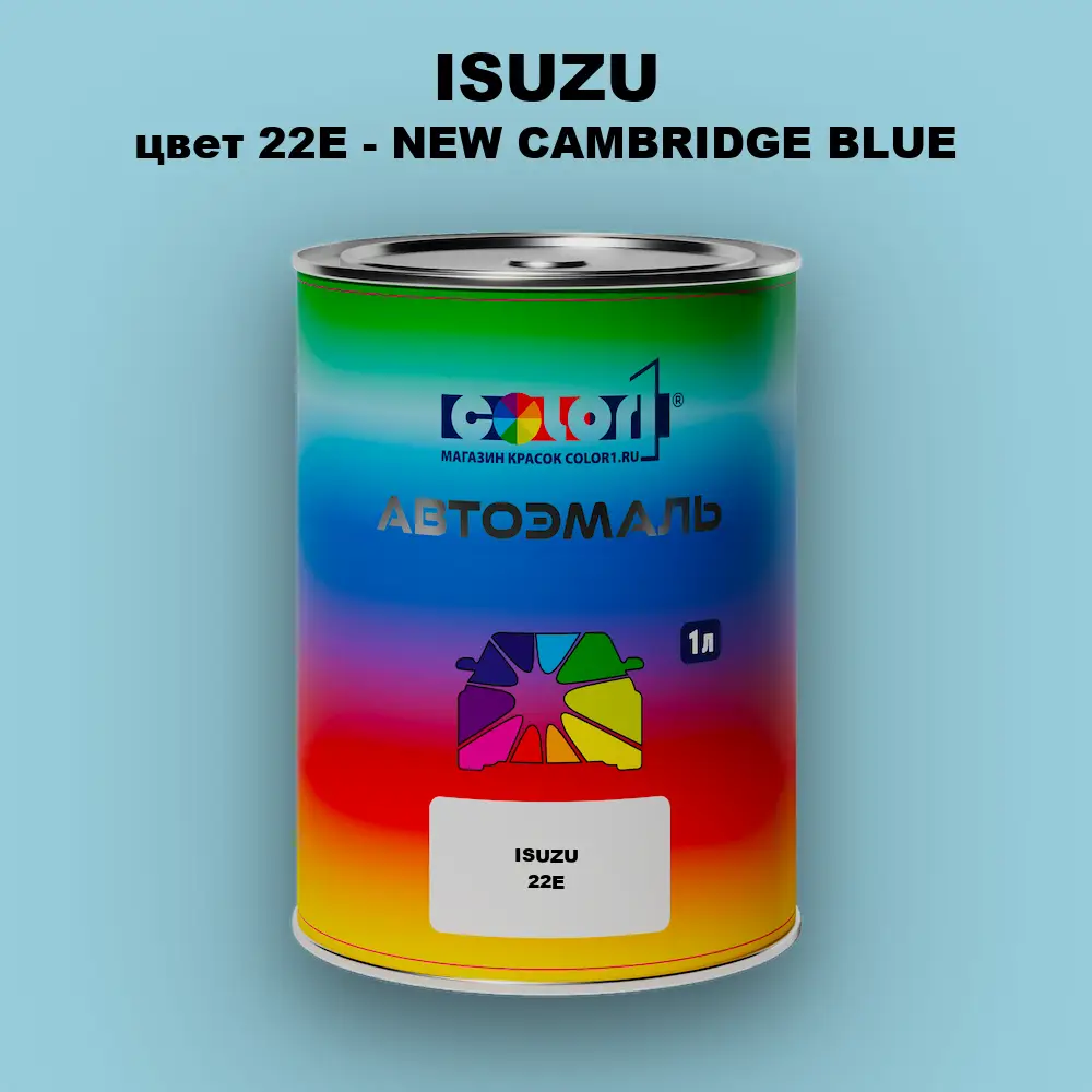 Автомобильная краска ISUZU, цвет 22E - NEW CAMBRIDGE BLUE