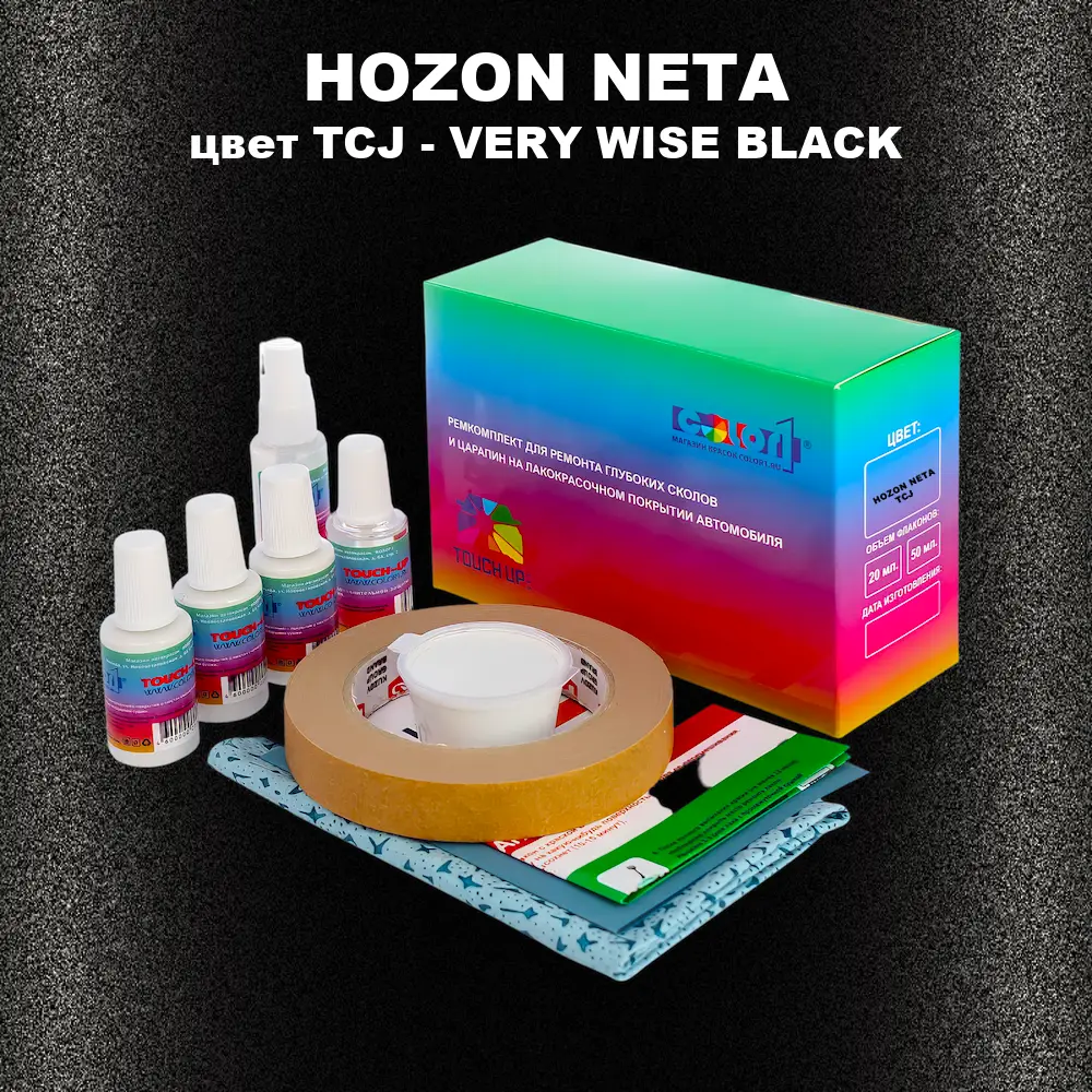 Ремкомплект для ремонта глубоких сколов и царапин HOZON NETA, цвет TCJ - VERY WISE BLACK