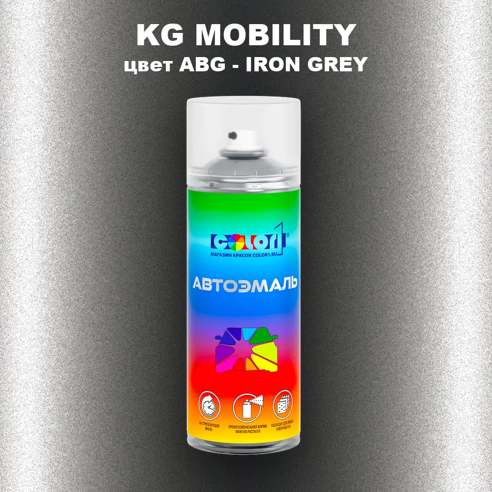 Аэрозольная краска KG MOBILITY, цвет ABG - IRON GREY