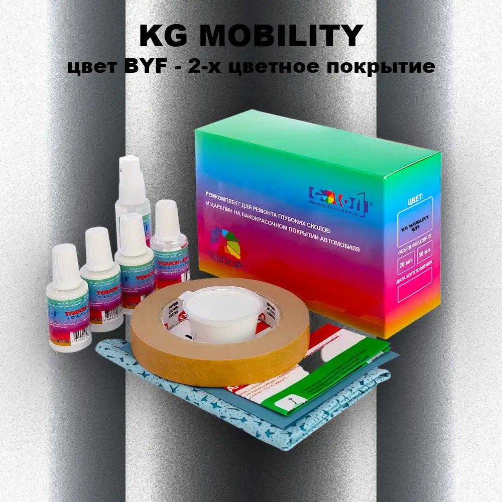 Ремкомплект для ремонта глубоких сколов и царапин KG MOBILITY, цвет BYF - 2-х цветное покрытие