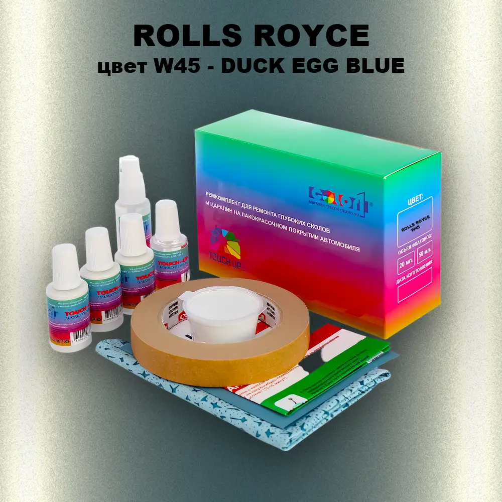 Ремкомплект для ремонта глубоких сколов и царапин ROLLS ROYCE, цвет W45 - DUCK EGG BLUE