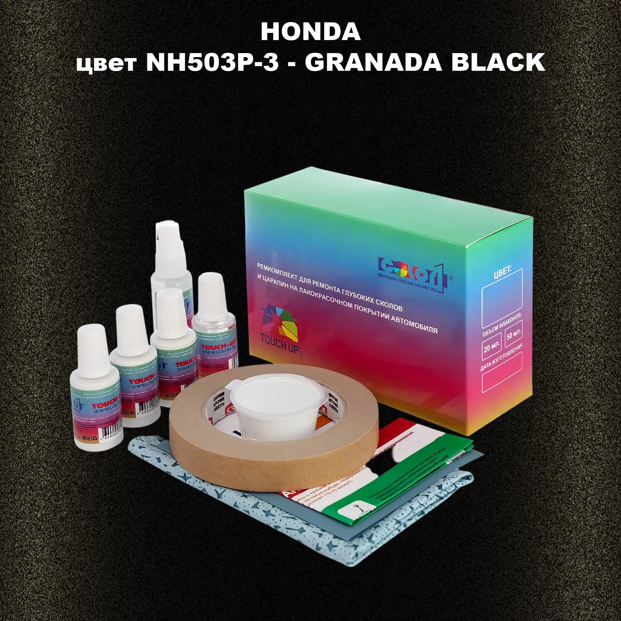 Ремкомплект для ремонта глубоких сколов и царапин HONDA, цвет NH503P-3 - GRANADA BLACK