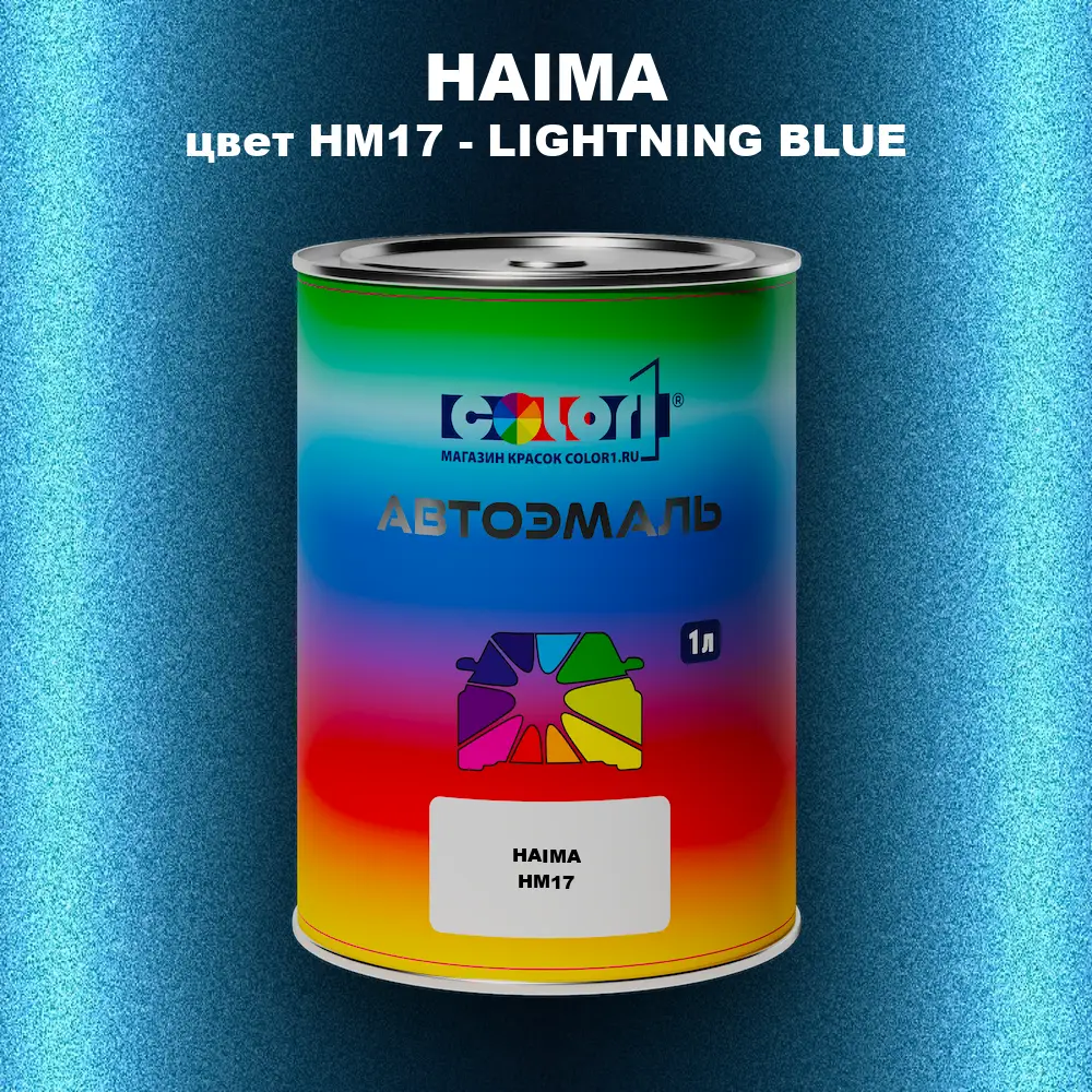 Автомобильная краска HAIMA, цвет HM17 - LIGHTNING BLUE