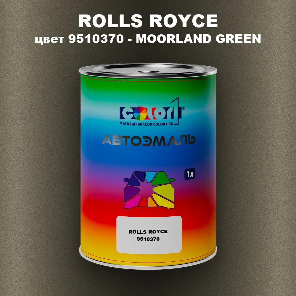 Автомобильная краска ROLLS ROYCE, цвет 9510370 - MOORLAND GREEN