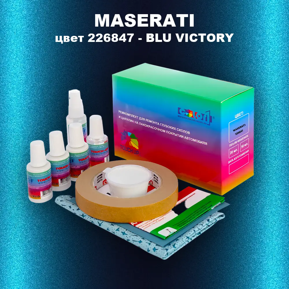 Ремкомплект для ремонта глубоких сколов и царапин MASERATI, цвет 226847 - BLU VICTORY