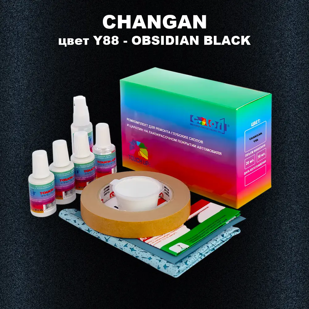 Ремкомплект для ремонта глубоких сколов и царапин CHANGAN, цвет Y88 - OBSIDIAN BLACK