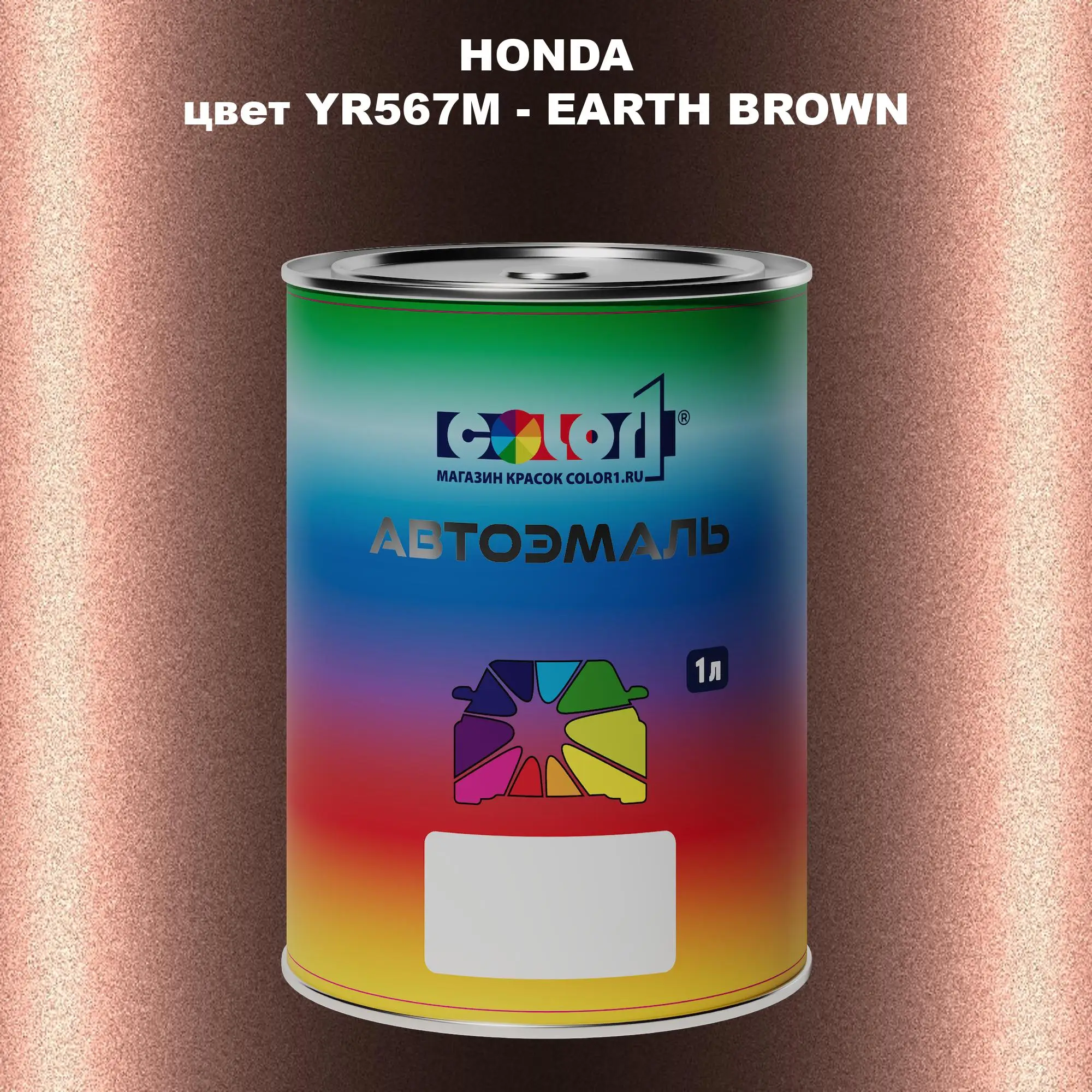 Автомобильная краска HONDA, цвет YR567M - EARTH BROWN