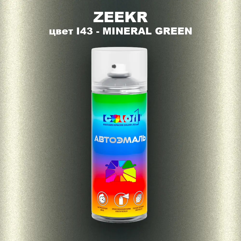 Аэрозольная краска ZEEKR, цвет I43 - MINERAL GREEN