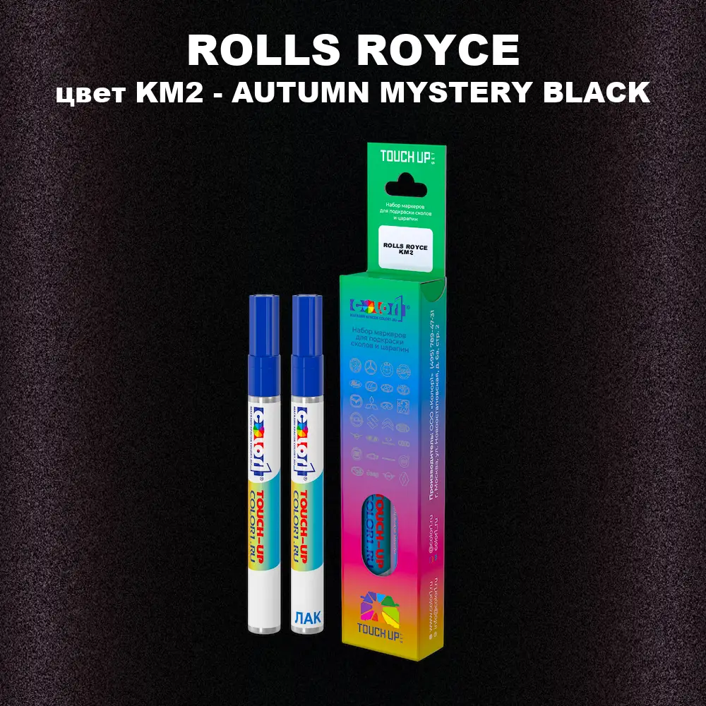 Маркер с краской ROLLS ROYCE, цвет KM2 - AUTUMN MYSTERY BLACK