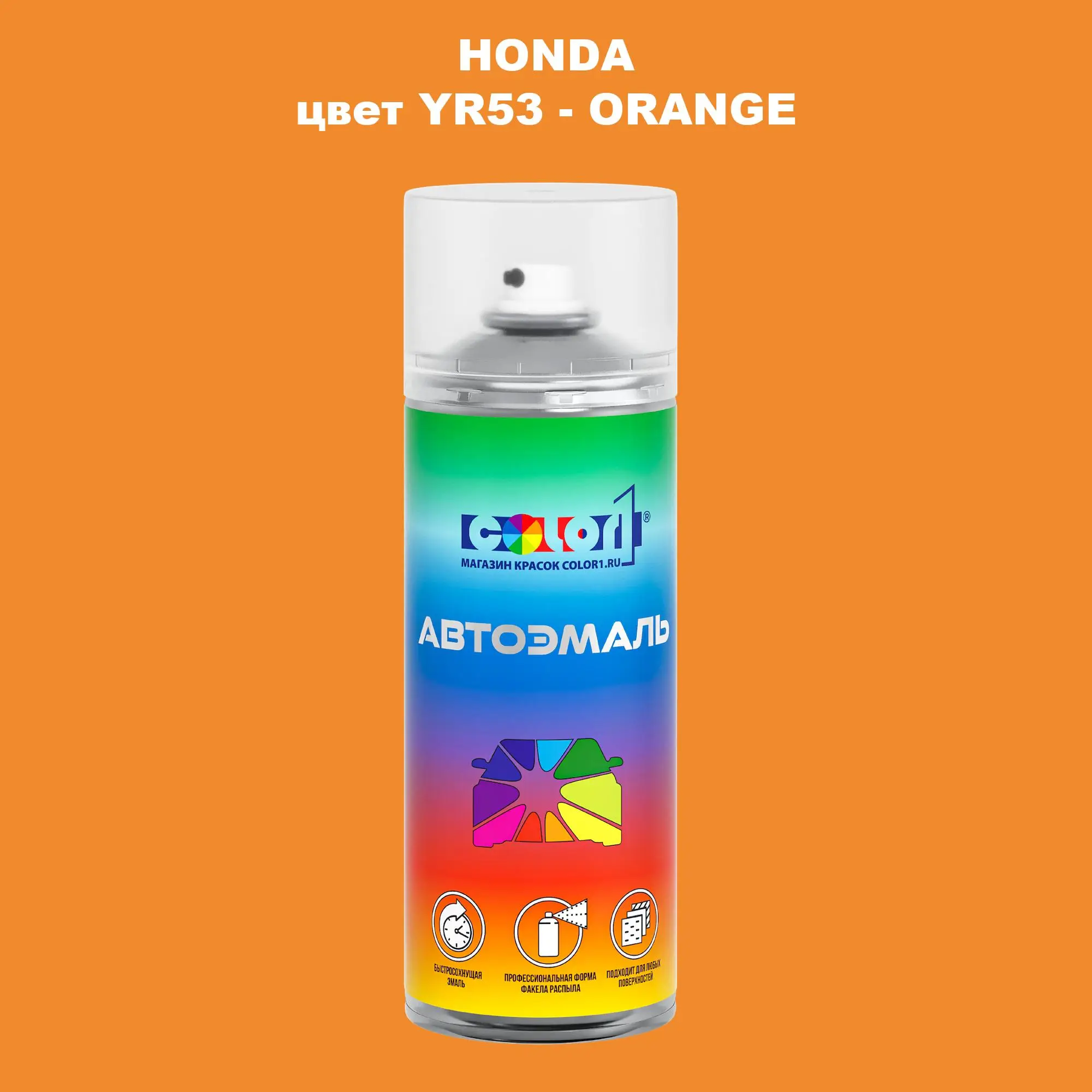 Аэрозольная краска HONDA, цвет YR53 - ORANGE