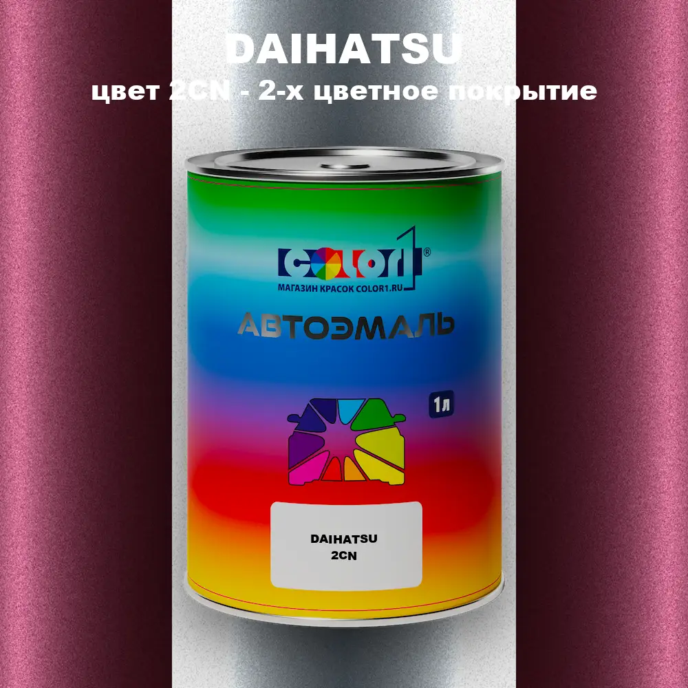 Автомобильная краска DAIHATSU, цвет 2CN - 2-х цветное покрытие