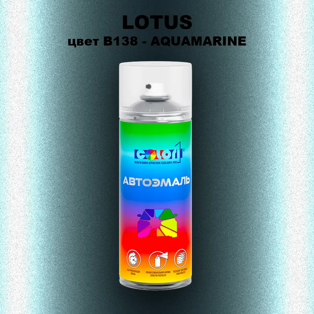 Аэрозольная краска LOTUS, цвет B138 - AQUAMARINE