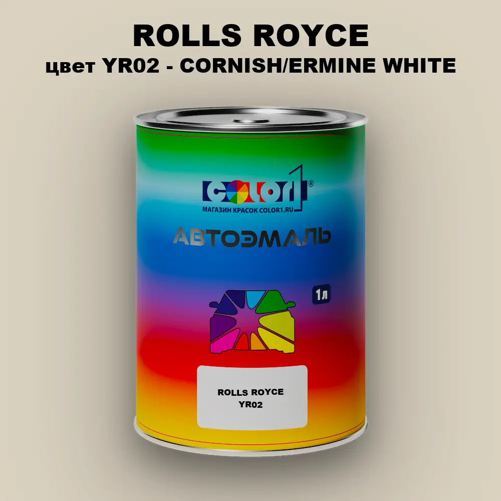 Автомобильная краска ROLLS ROYCE, цвет YR02 - CORNISH/ERMINE WHITE