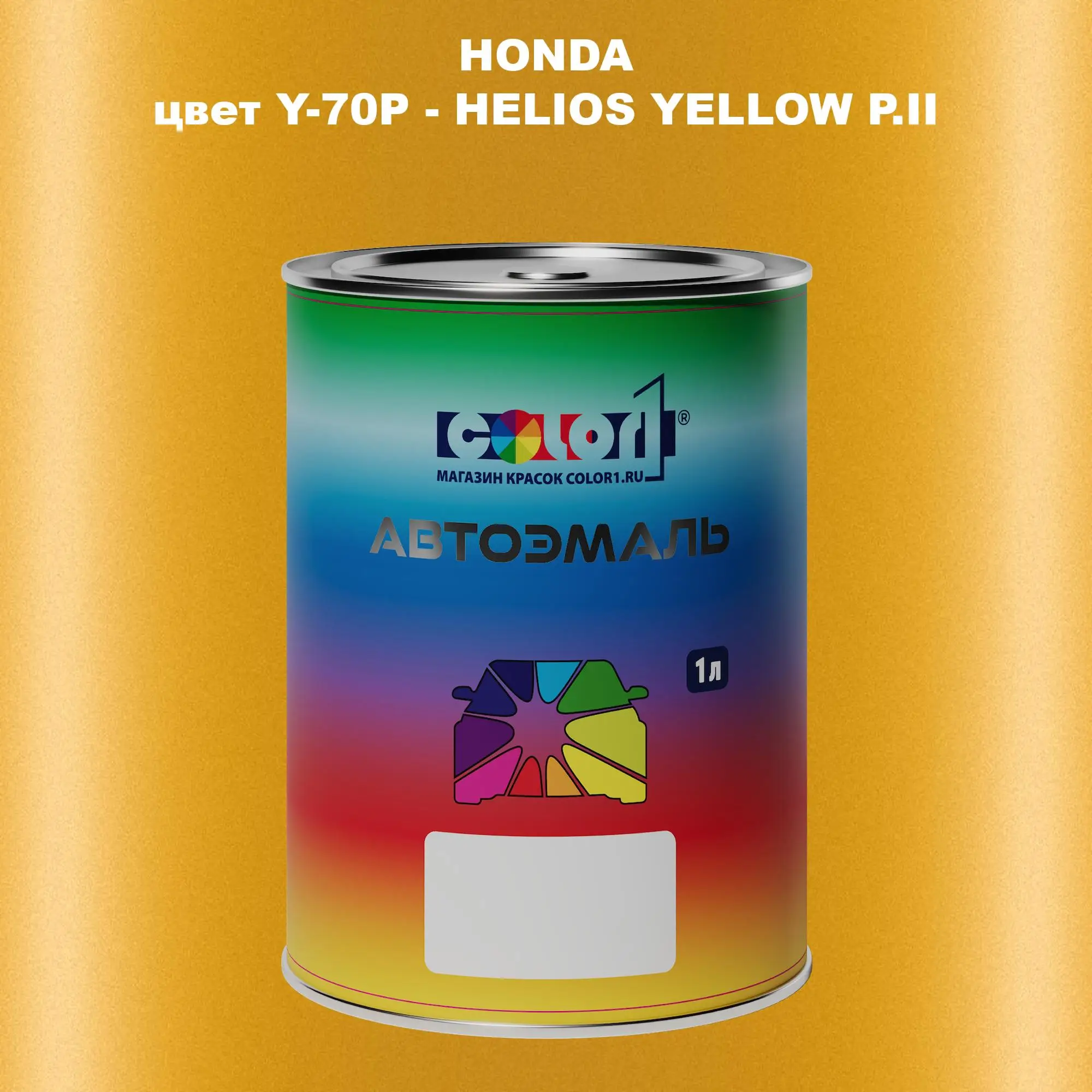 Автомобильная краска HONDA, цвет Y-70P - HELIOS YELLOW P.II