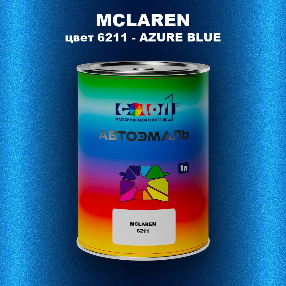Автомобильная краска MCLAREN, цвет 6211 - AZURE BLUE