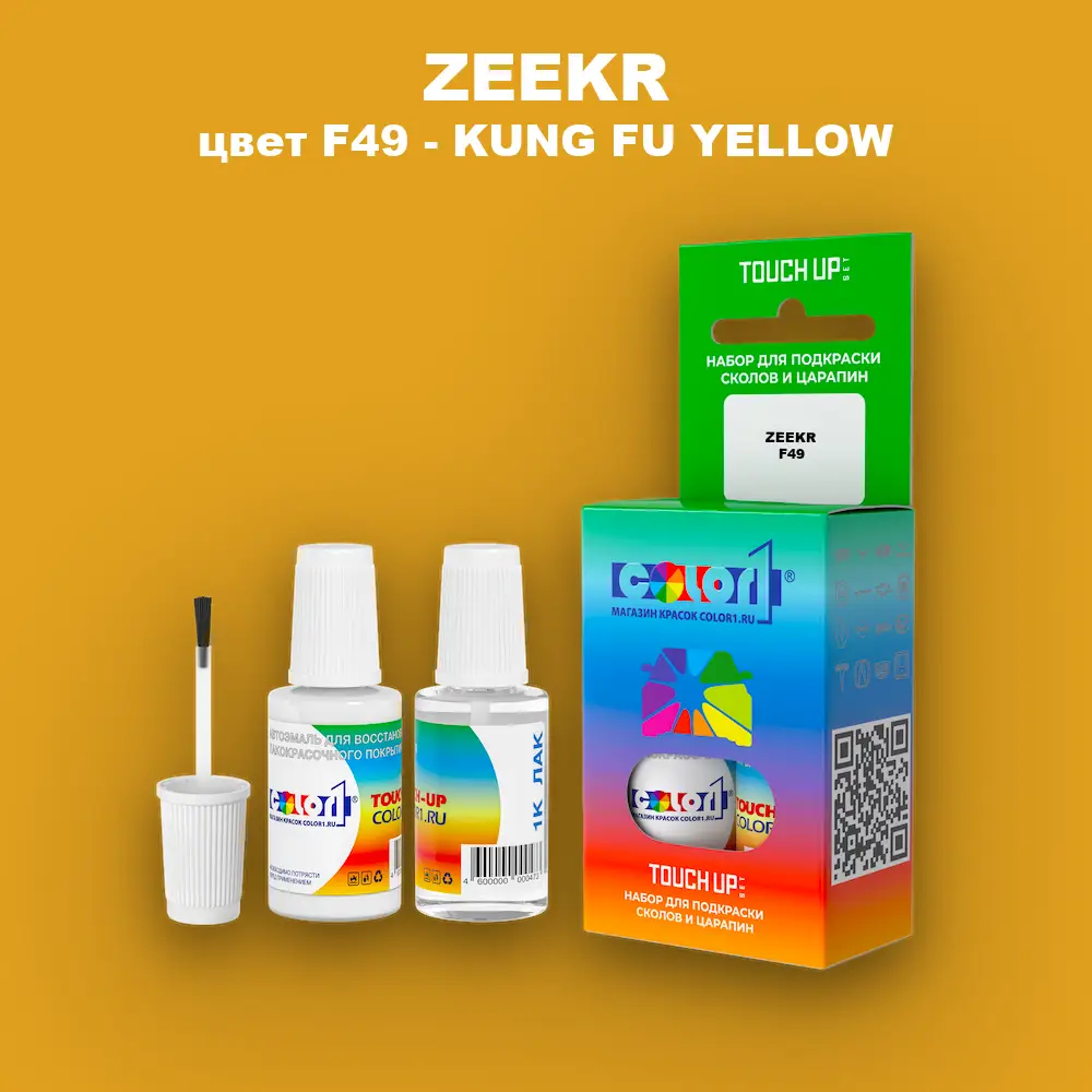 Краска для сколов во флаконе с кисточкой ZEEKR, цвет F49 - KUNG FU YELLOW
