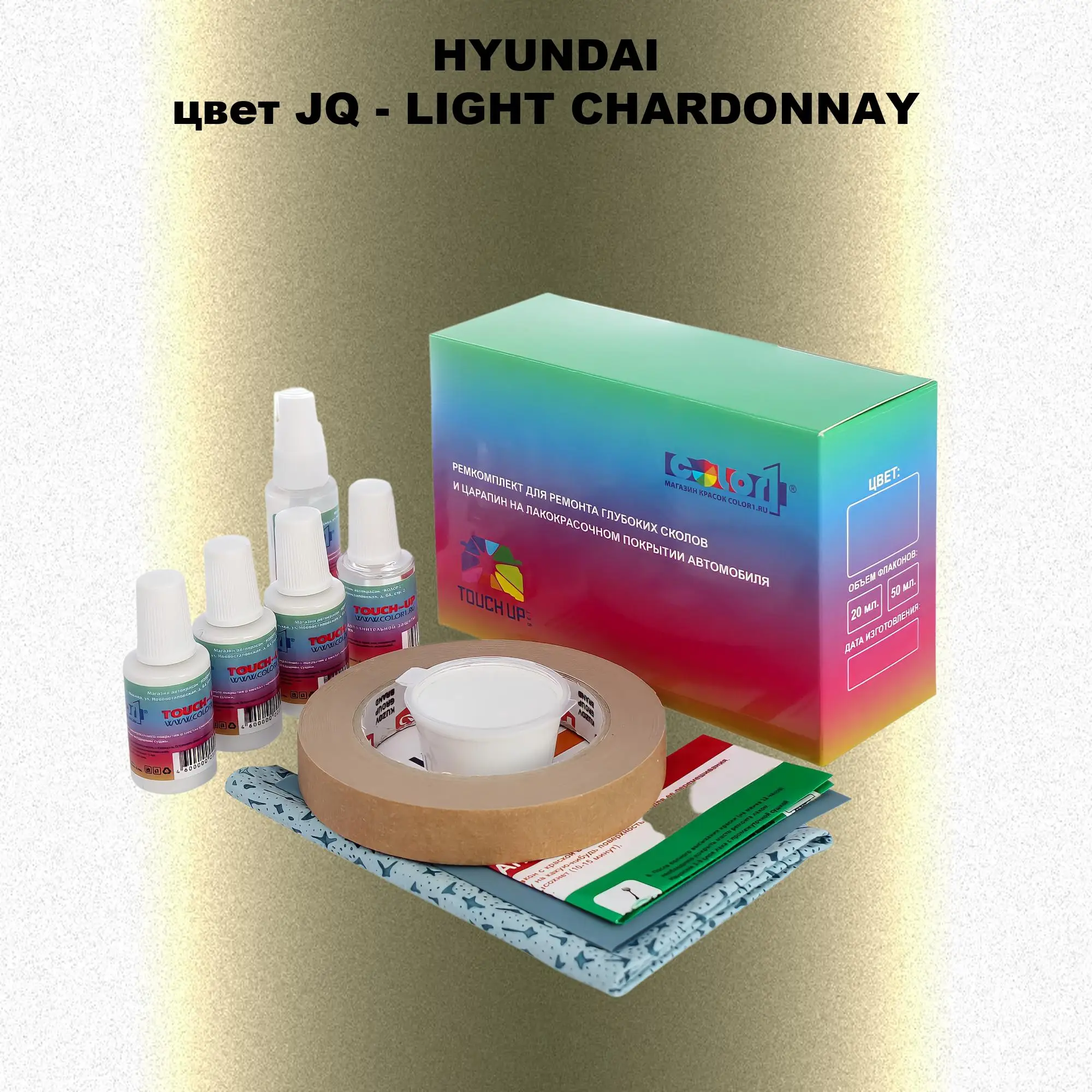 Ремкомплект для ремонта глубоких сколов и царапин HYUNDAI, цвет JQ - LIGHT CHARDONNAY