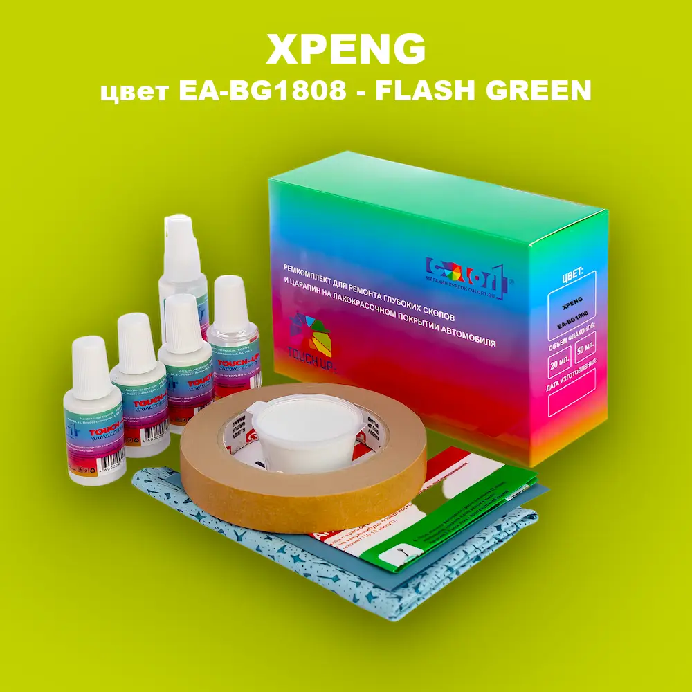 Ремкомплект для ремонта глубоких сколов и царапин XPENG, цвет EA-BG1808 - FLASH GREEN