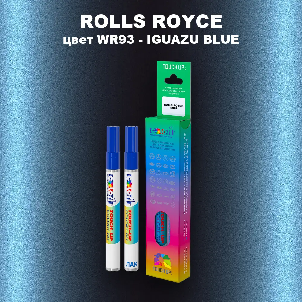 Маркер с краской ROLLS ROYCE, цвет WR93 - IGUAZU BLUE