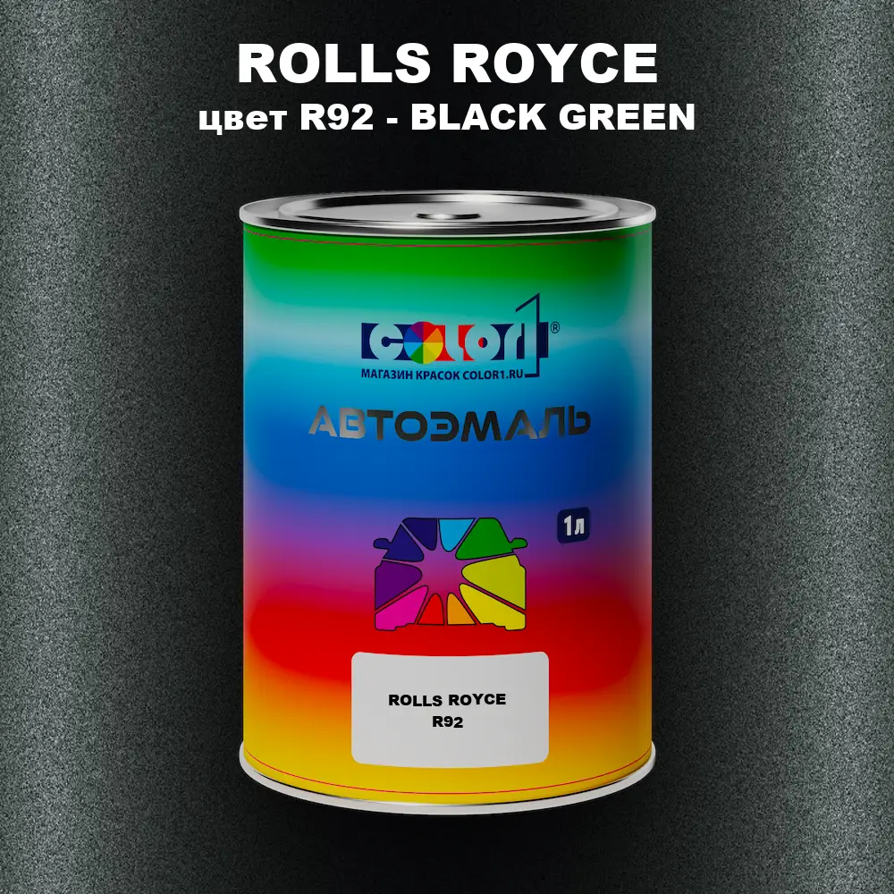 Автомобильная краска ROLLS ROYCE, цвет R92 - BLACK GREEN