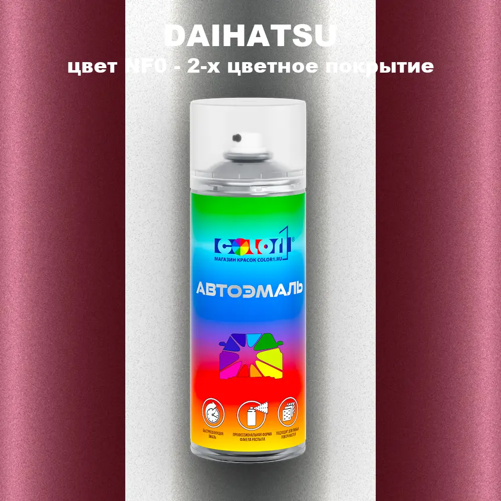 Аэрозольная краска DAIHATSU, цвет NF0 - 2-х цветное покрытие