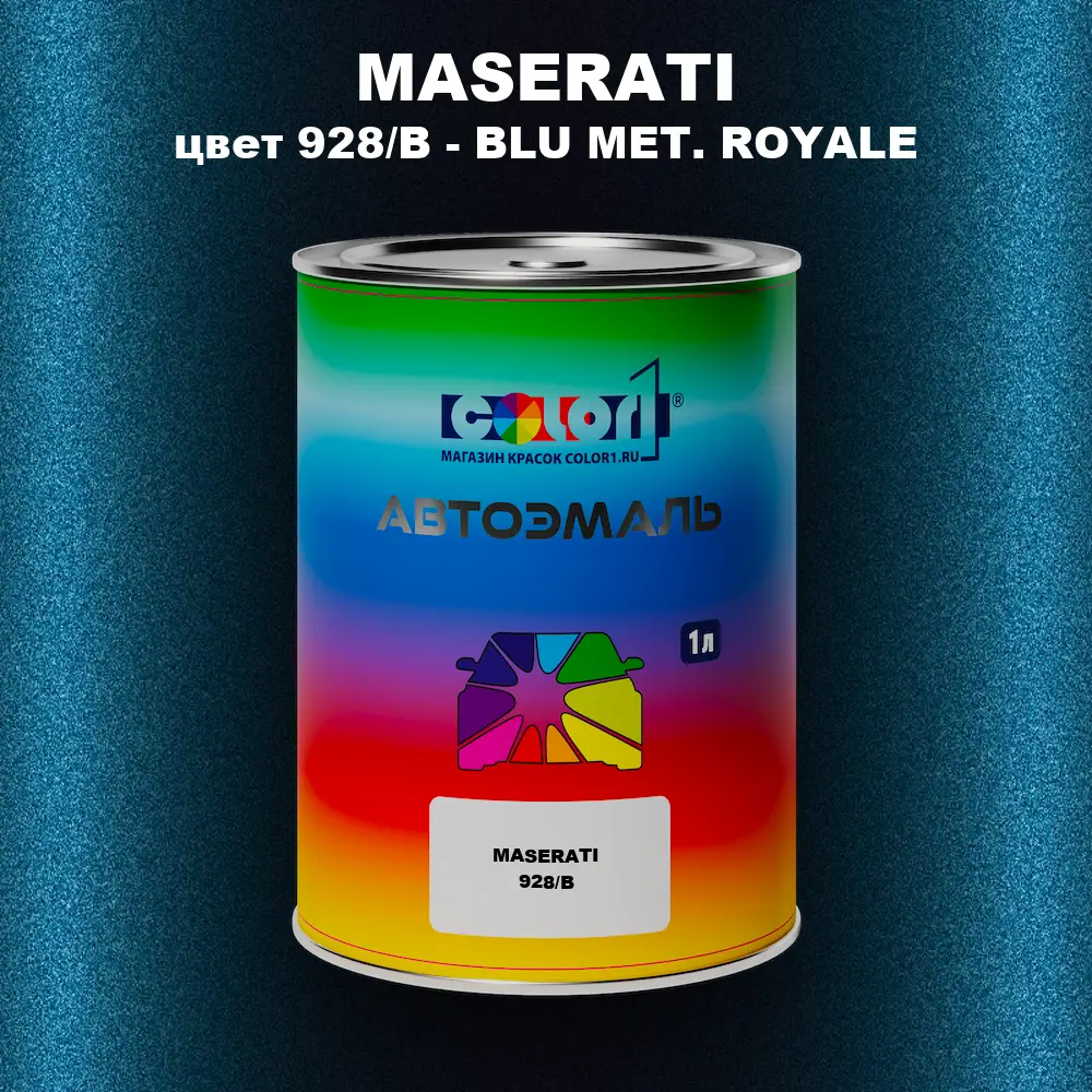 Автомобильная краска MASERATI, цвет 928/B - BLU MET. ROYALE