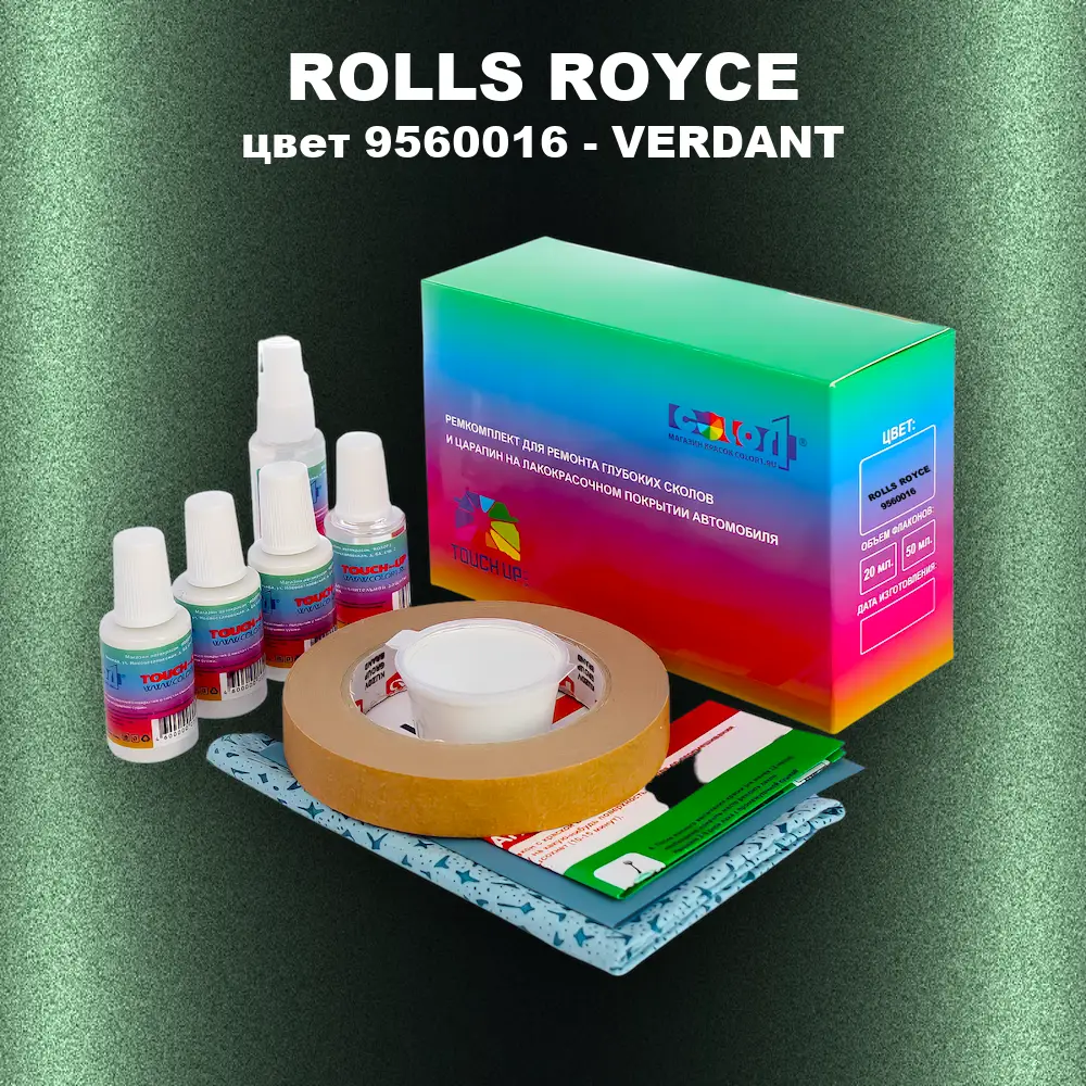 Ремкомплект для ремонта глубоких сколов и царапин ROLLS ROYCE, цвет 9560016 - VERDANT
