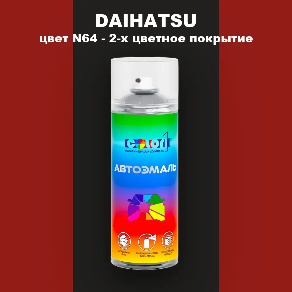 Аэрозольная краска DAIHATSU, цвет N64 - 2-х цветное покрытие