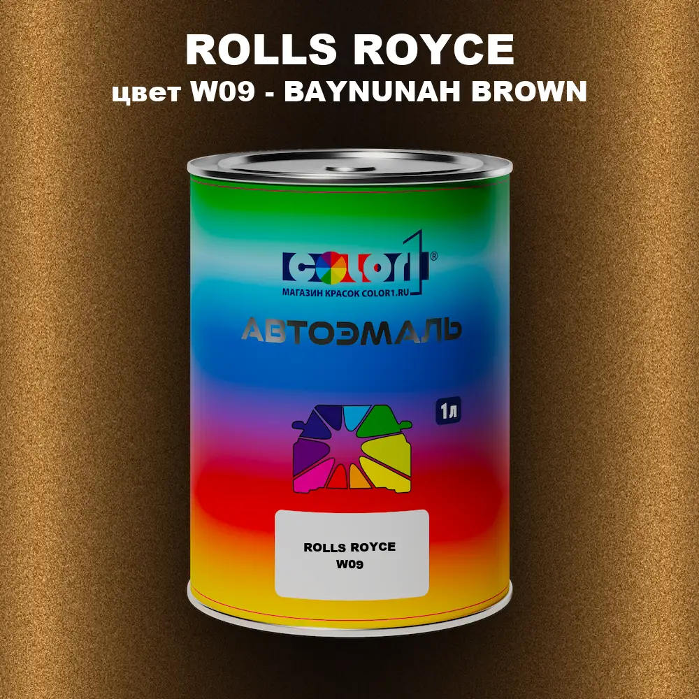 Автомобильная краска ROLLS ROYCE, цвет W09 - BAYNUNAH BROWN