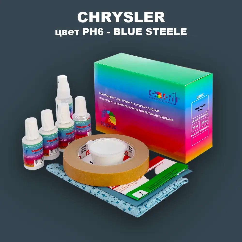 Ремкомплект для ремонта глубоких сколов и царапин CHRYSLER, цвет PH6 - BLUE STEELE