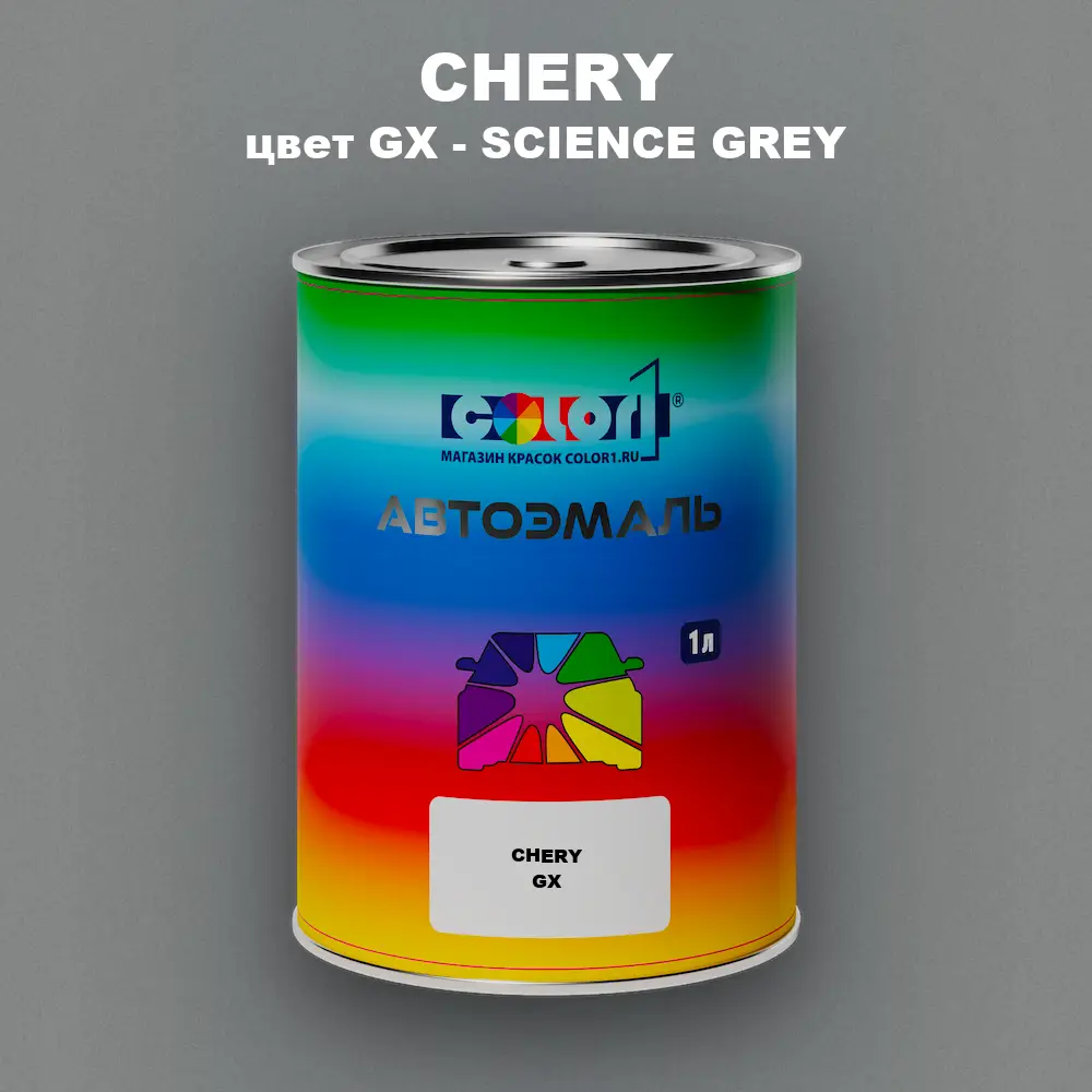 Автомобильная краска CHERY, цвет GX - SCIENCE GREY