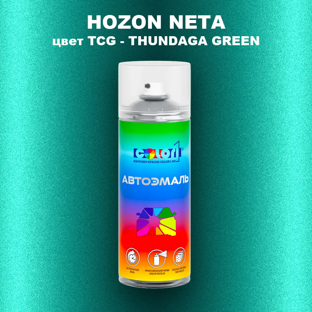 Аэрозольная краска HOZON NETA, цвет TCG - THUNDAGA GREEN