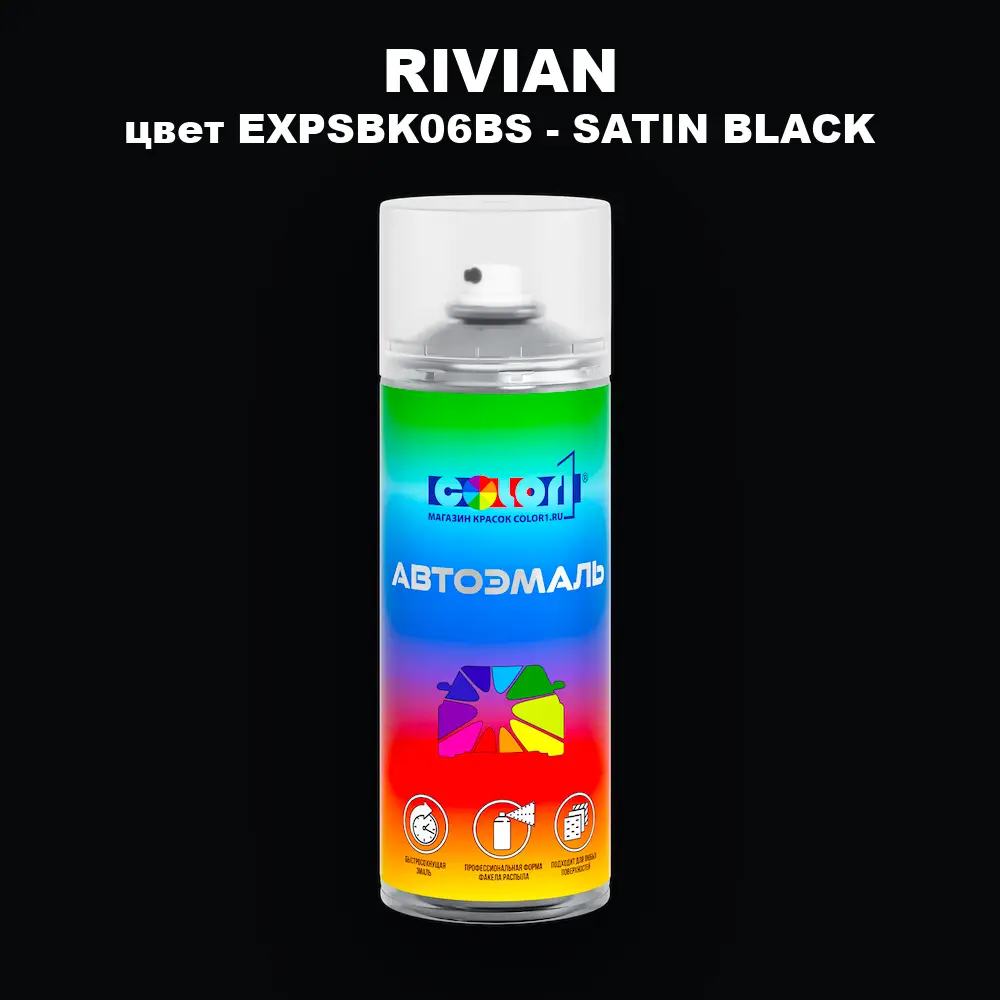 Аэрозольная краска RIVIAN, цвет EXPSBK06BS - SATIN BLACK