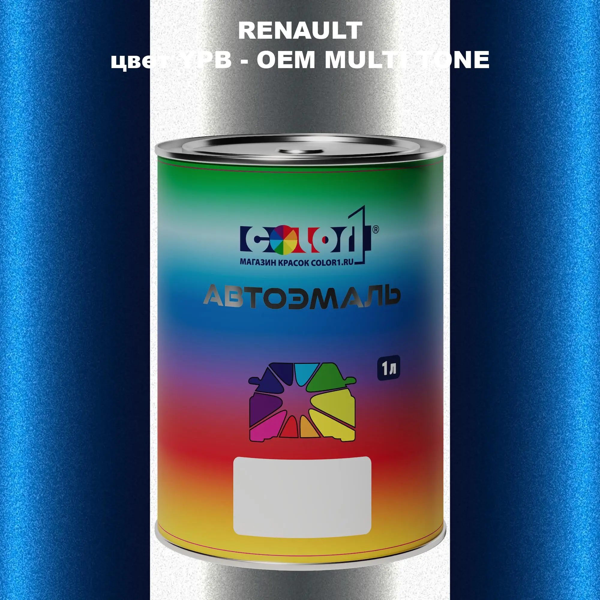Автомобильная краска RENAULT, цвет YPB - 2-х цветное покрытие