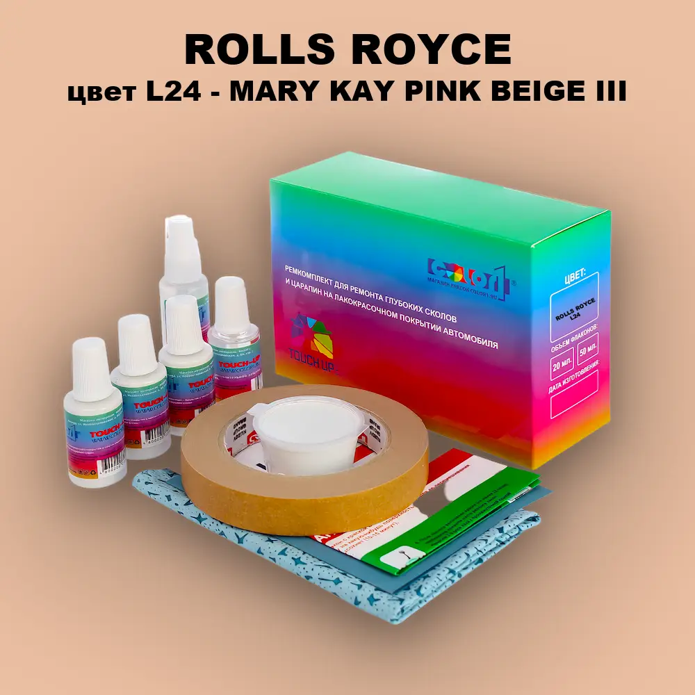 Ремкомплект для ремонта глубоких сколов и царапин ROLLS ROYCE, цвет L24 - MARY KAY PINK BEIGE III
