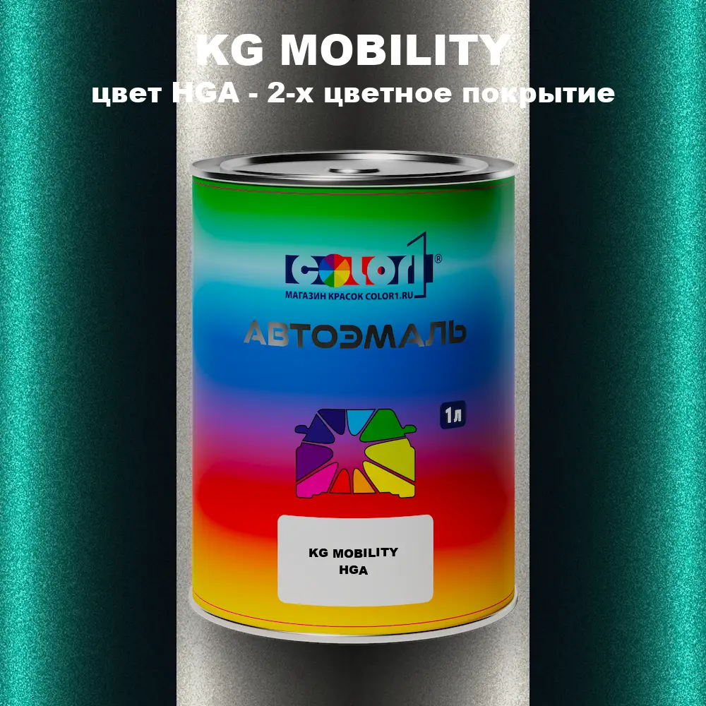 Автомобильная краска KG MOBILITY, цвет HGA - 2-х цветное покрытие