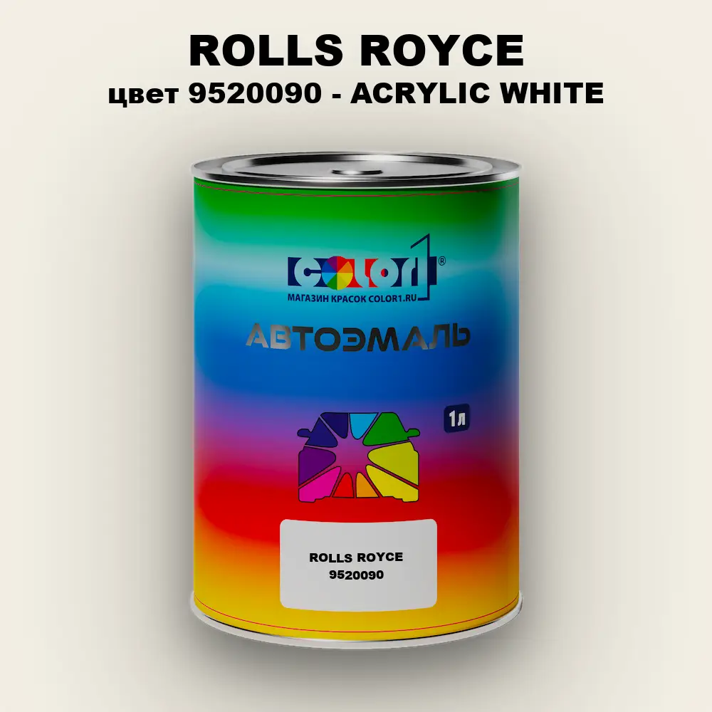 Автомобильная краска ROLLS ROYCE, цвет 9520090 - ACRYLIC WHITE