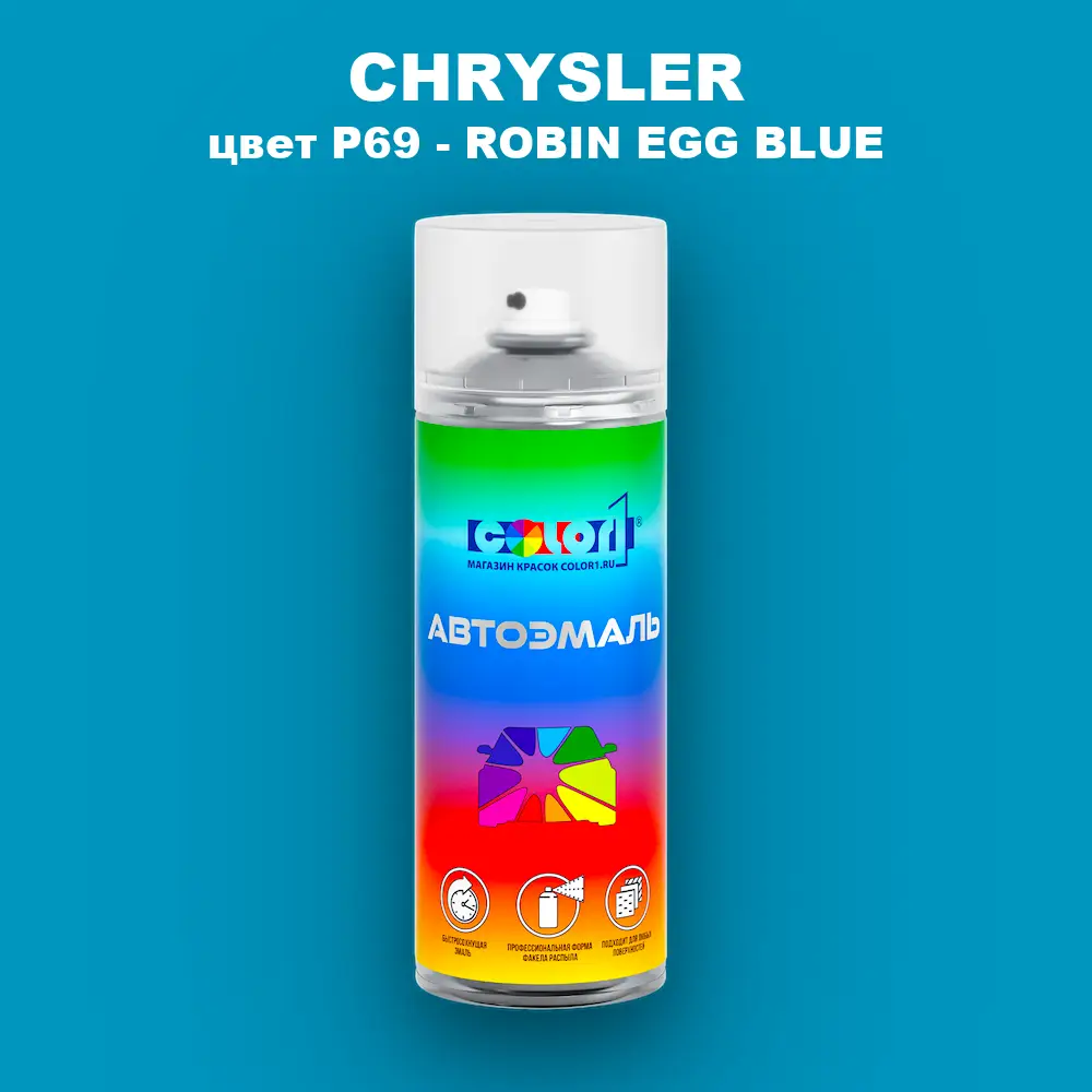 Аэрозольная краска CHRYSLER, цвет P69 - ROBIN EGG BLUE
