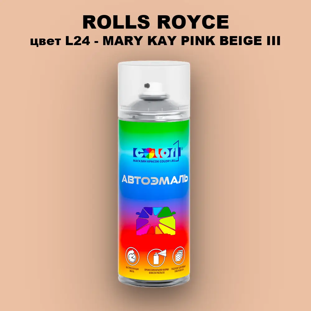 Аэрозольная краска ROLLS ROYCE, цвет L24 - MARY KAY PINK BEIGE III