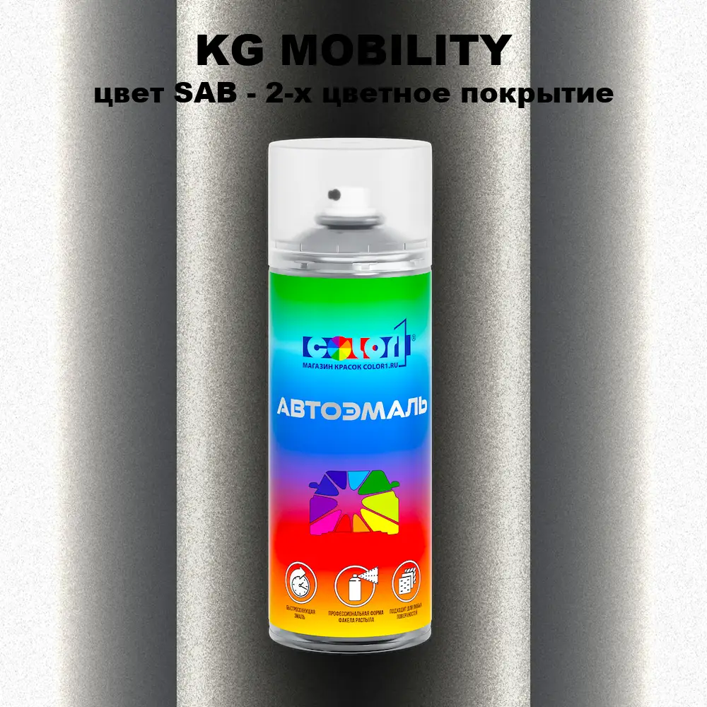 Аэрозольная краска KG MOBILITY, цвет SAB - 2-х цветное покрытие