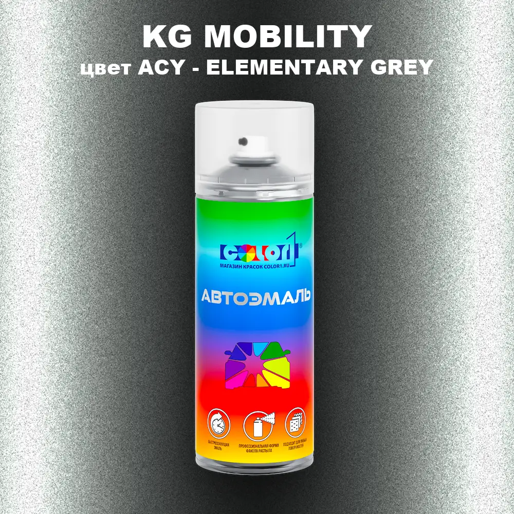 Аэрозольная краска KG MOBILITY, цвет ACY - ELEMENTARY GREY