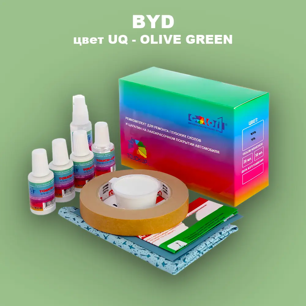 Ремкомплект для ремонта глубоких сколов и царапин BYD, цвет UQ - OLIVE GREEN