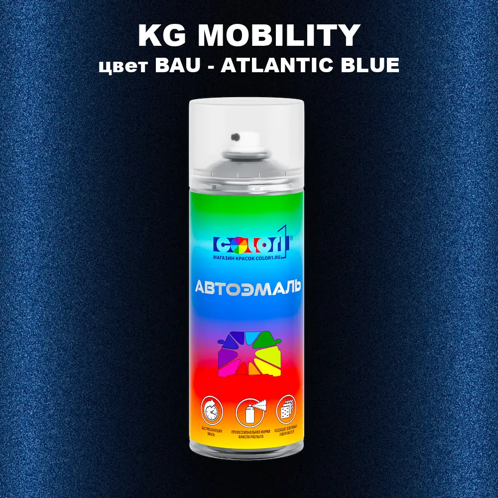Аэрозольная краска KG MOBILITY, цвет BAU - ATLANTIC BLUE