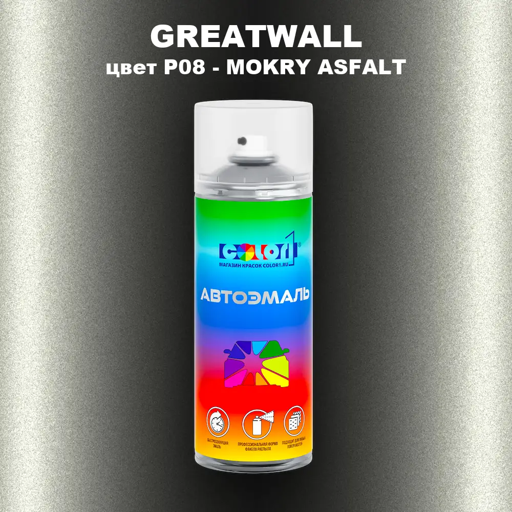 Аэрозольная краска GREATWALL, цвет P08 - MOKRY ASFALT