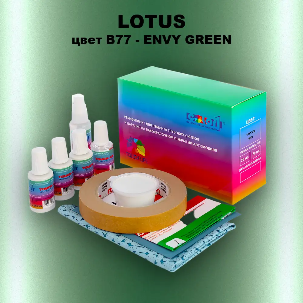 Ремкомплект для ремонта глубоких сколов и царапин LOTUS, цвет B77 - ENVY GREEN