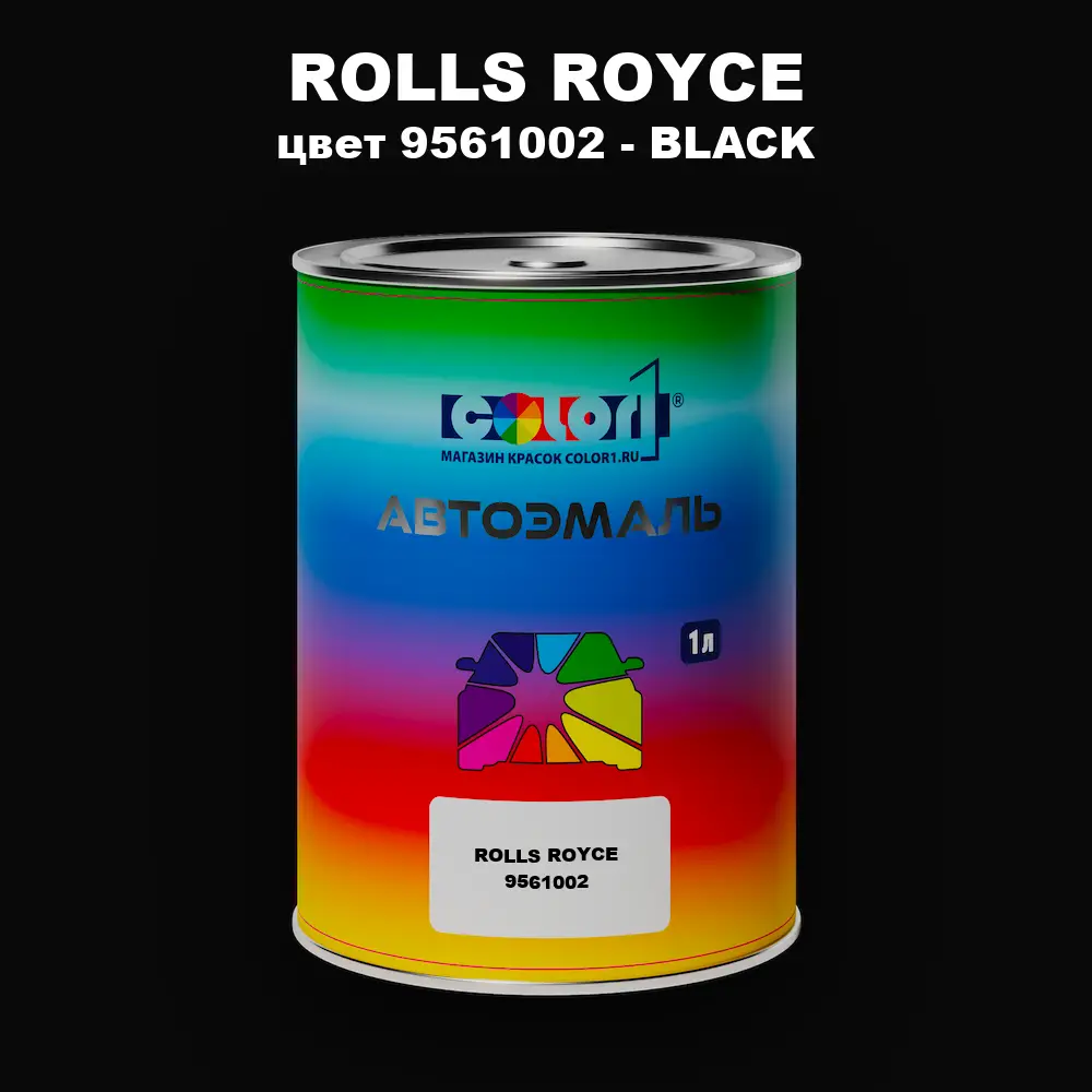 Автомобильная краска ROLLS ROYCE, цвет 9561002 - BLACK