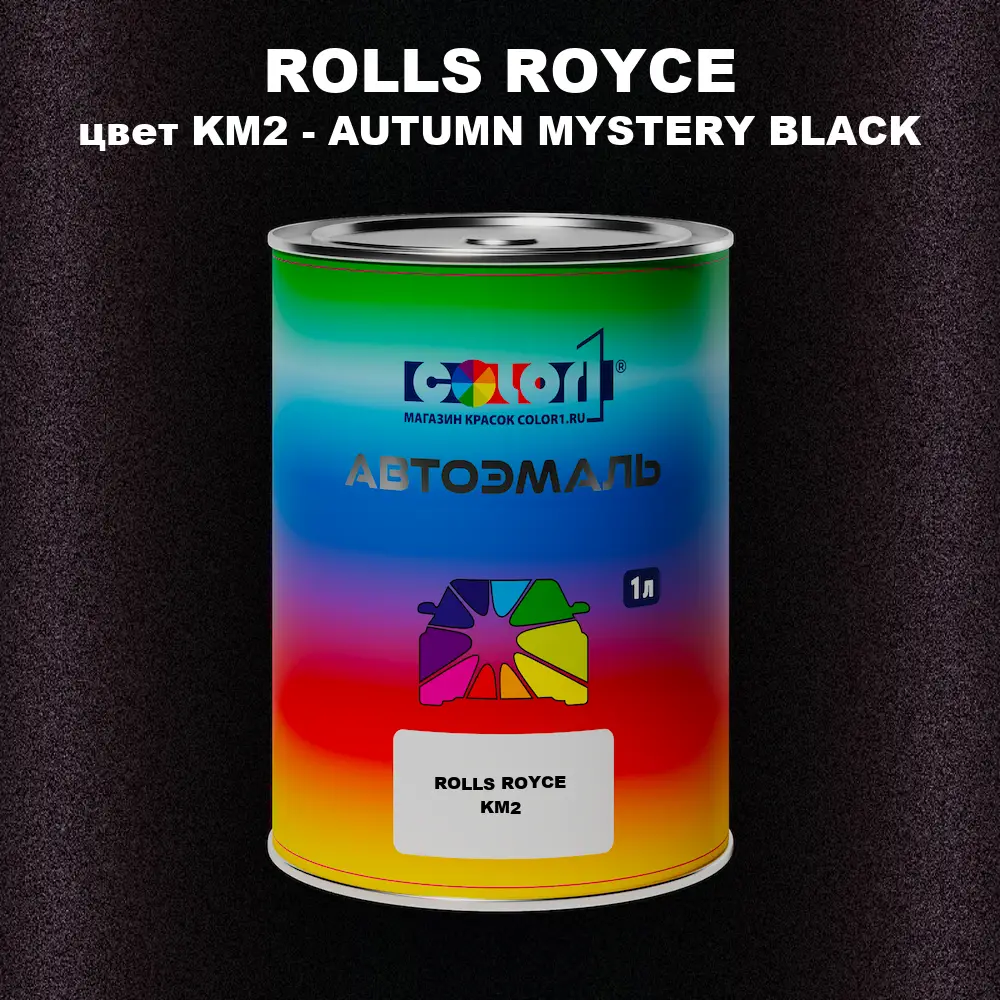 Автомобильная краска ROLLS ROYCE, цвет KM2 - AUTUMN MYSTERY BLACK