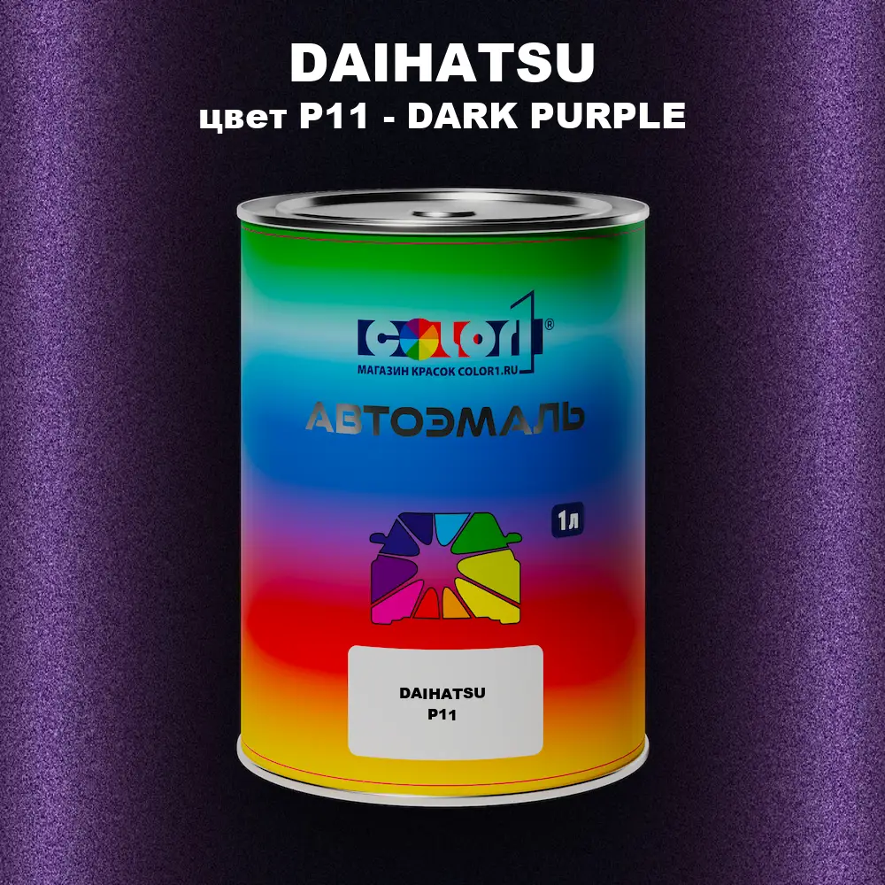 Автомобильная краска DAIHATSU, цвет P11 - DARK PURPLE