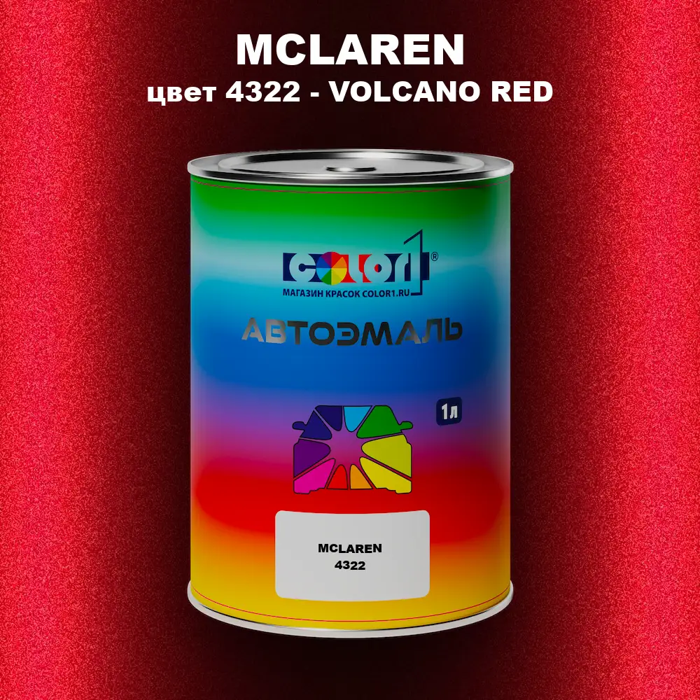 Автомобильная краска MCLAREN, цвет 4322 - VOLCANO RED