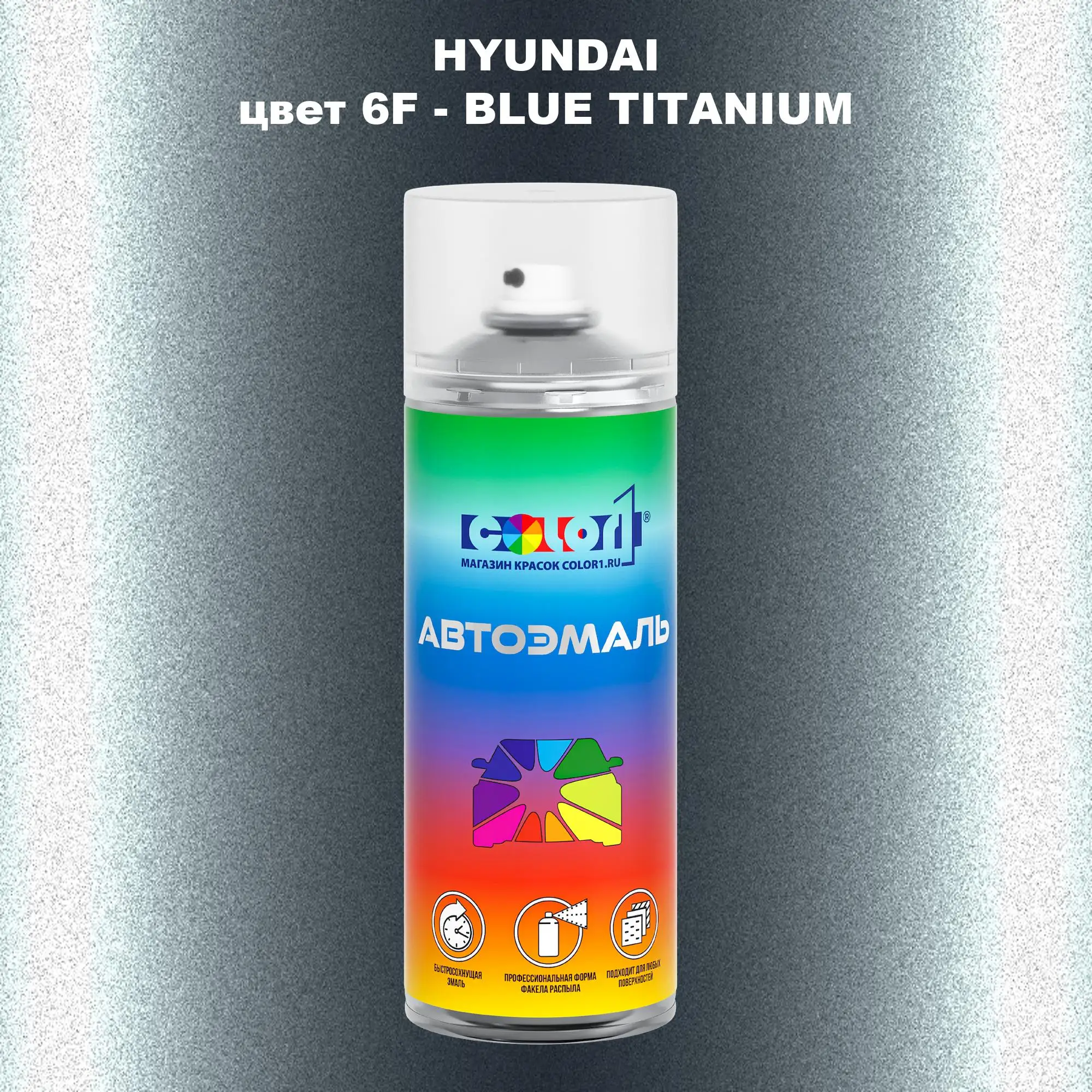 Аэрозольная краска HYUNDAI, цвет 6F - BLUE TITANIUM